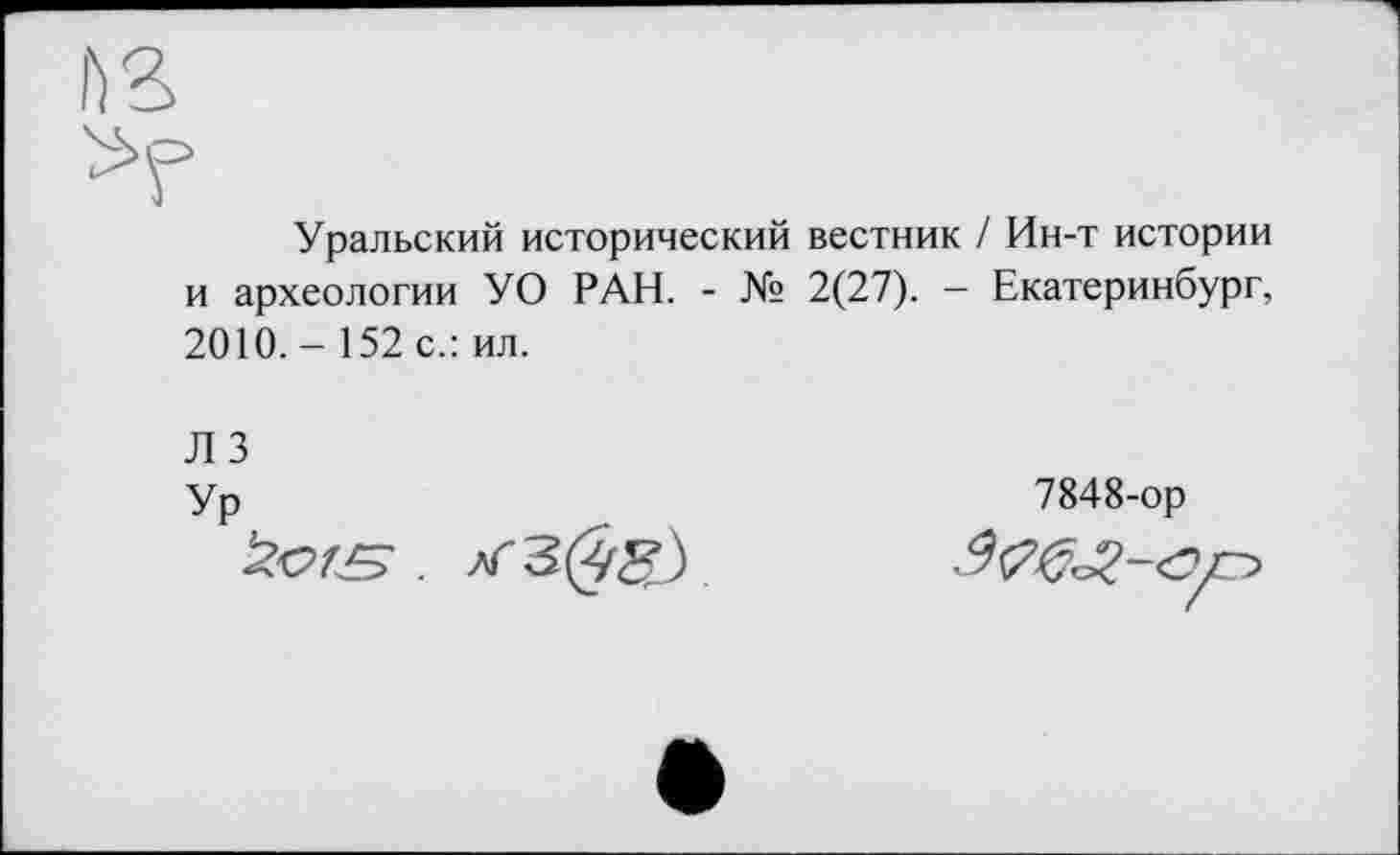 ﻿Уральский исторический вестник / Ин-т истории и археологии УО РАН. - № 2(27). - Екатеринбург, 2010.- 152 с.: ил.
ЛЗ
Ур
7848-ор